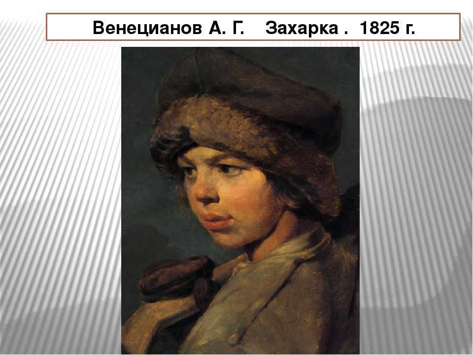 Венецианов алексей "захарка" описание картины, анализ, сочинение