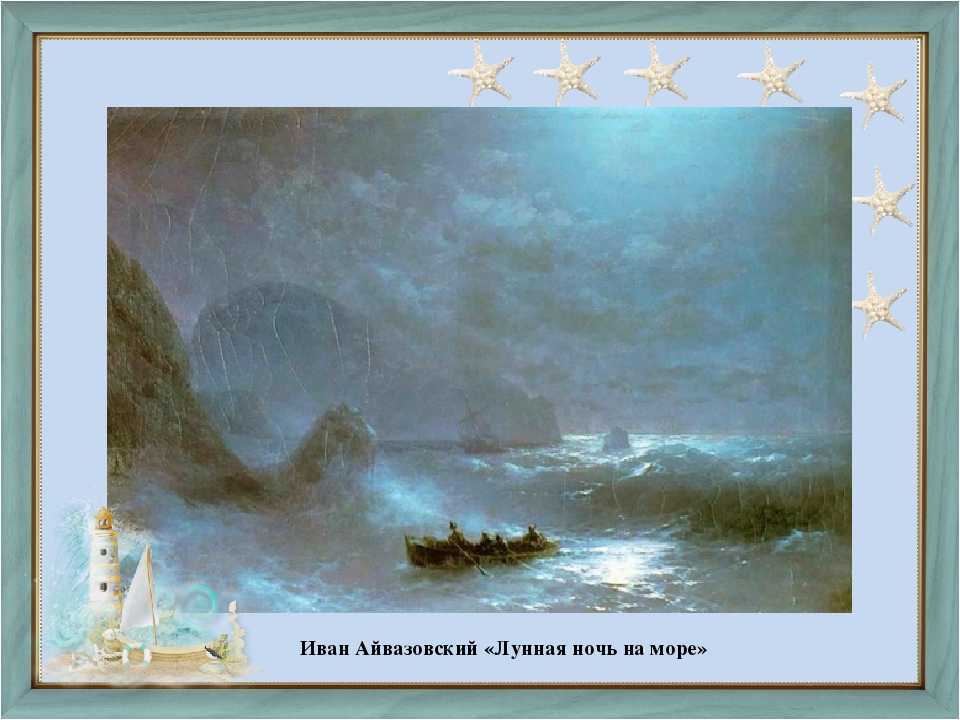 Описание картины айвазовского «лунная ночь на капри»