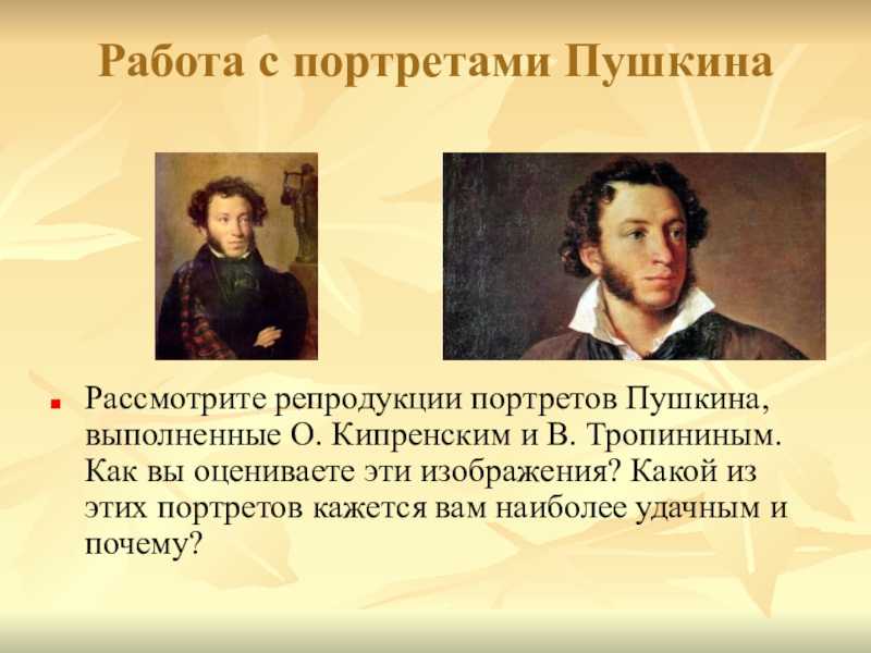 Образ пушкина в изобразительном искусстве - доклад сообщение
