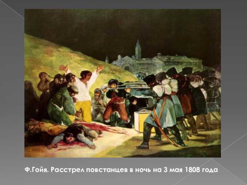 Франсиско гойя. исторические и бытовые сюжеты: «аутодафе», «сумасшедший дом» и другие