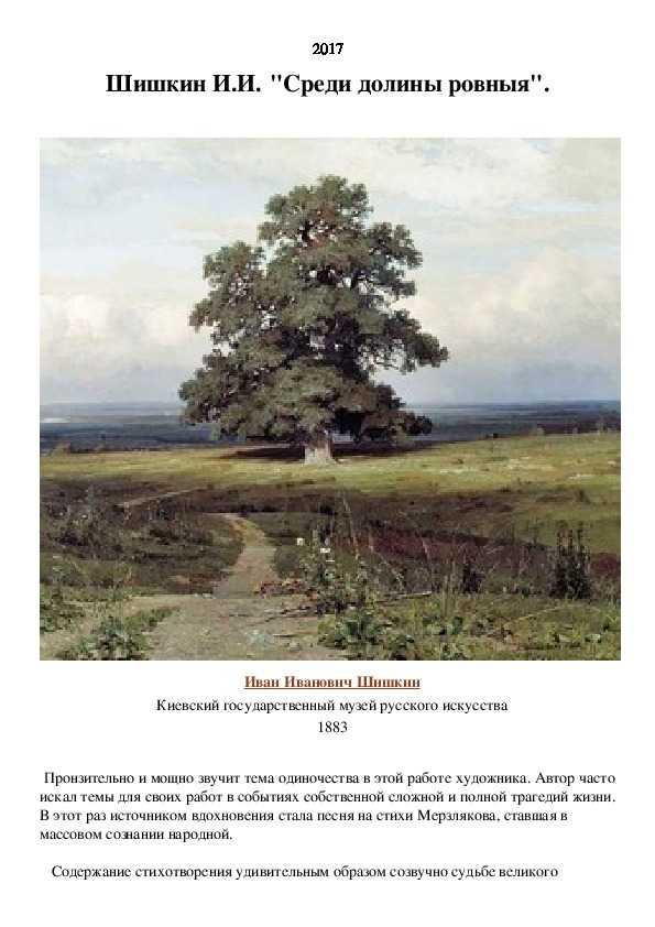 «среди долины ровныя» шишкин иван. год 1883. описание картины