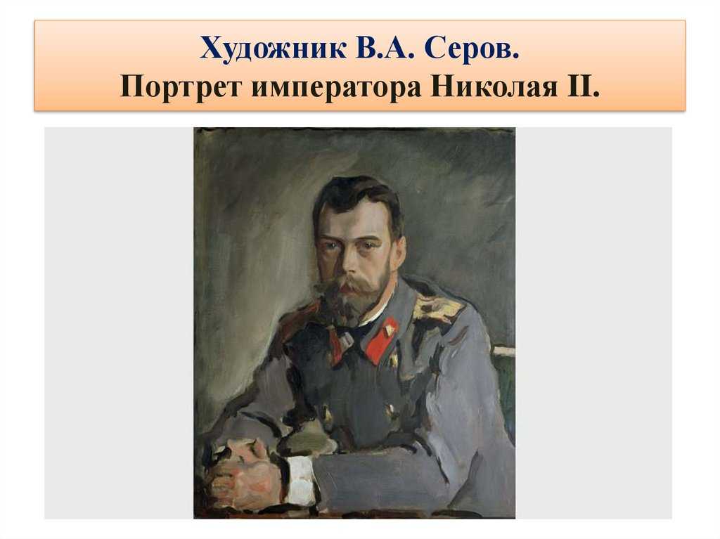 Описание картины валентина серова «портрет императора николая ii» - описание картин