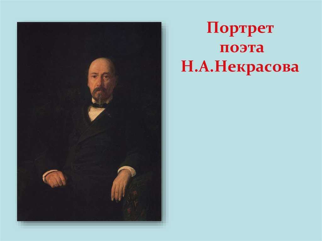 Портрет Некрасова в период Последних песен Текст описания можно использовать для сочинения