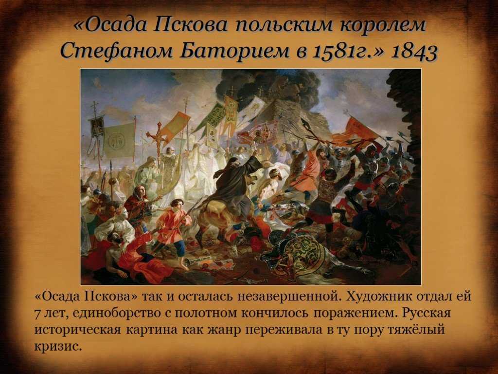 Самой неудачной картиной брюллова считают полотно «осада пскова стефаном баторием» - независимая окружная газета
