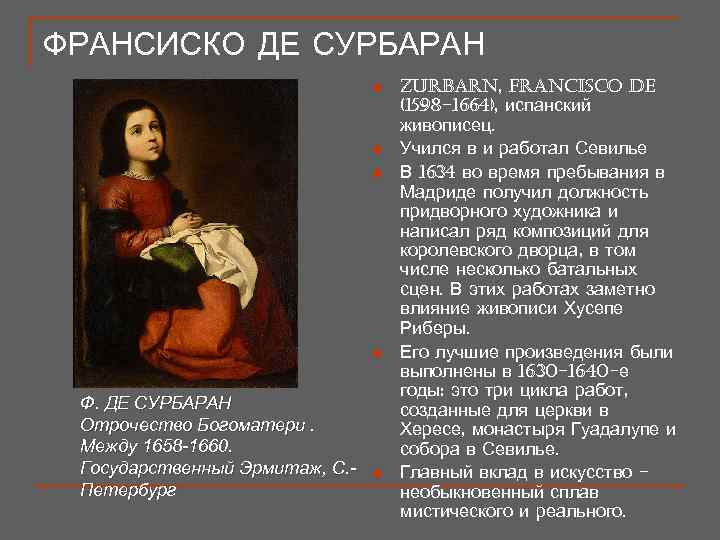 Франсиско де сурбаран: жизнь и творчество художника
