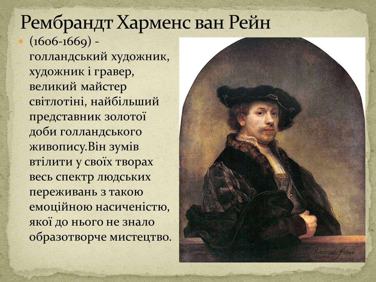 Рембрандт ван рейн
