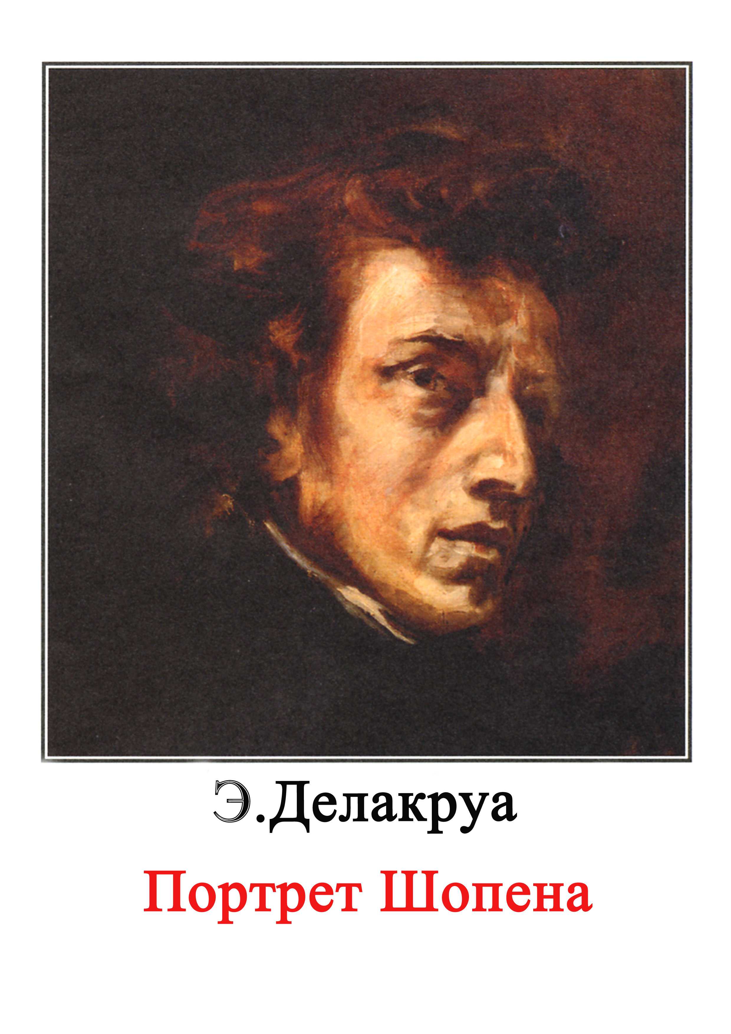 Портрет фредерика шопена и жорж санд - portrait of frédéric chopin and george sand