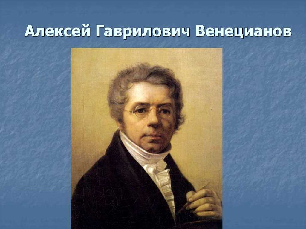 Биография и картины венецианова алексея кратко, фото