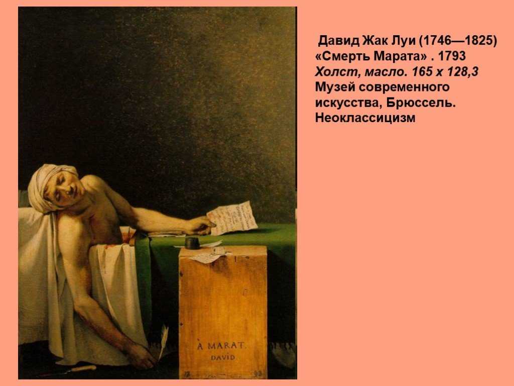 Картина марат. жак луи давид, «смерть марата»