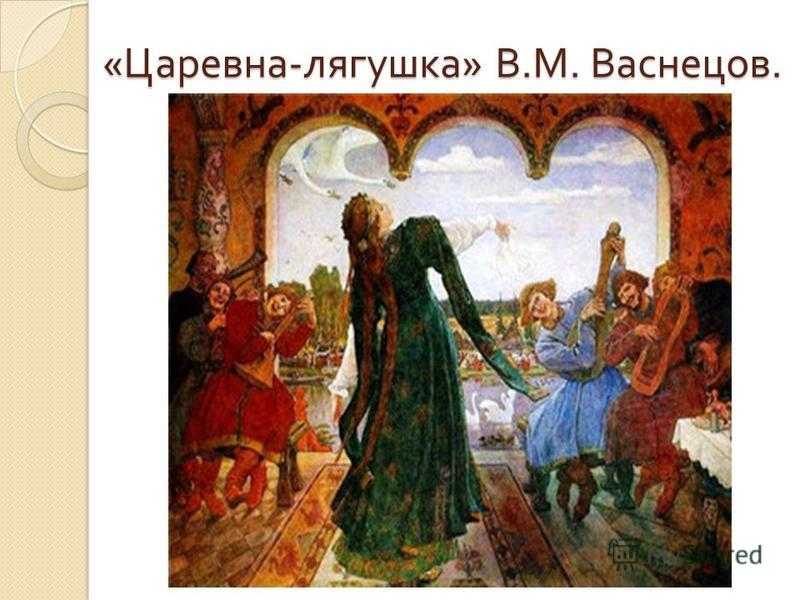 Сочинение по картине васнецова царевна-лягушка 5 класс