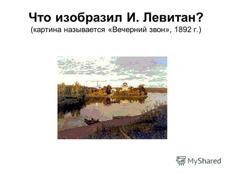 Сочинение по картине левитана вечерний звон