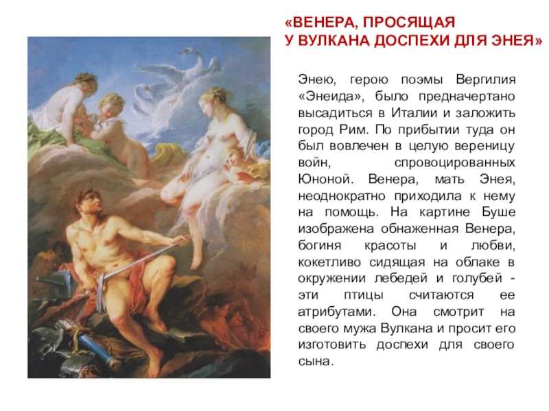 Венера, просящая у Вулкана доспехи для Энея - Франсуа Буше 1732