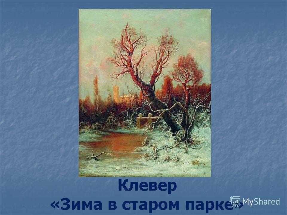 Поет зима... художник клевер юлий юльевич * govza