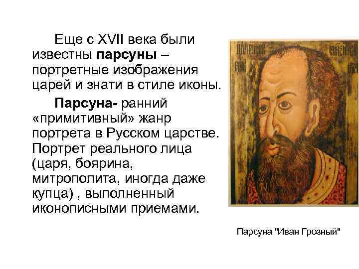 Значение слова парсуна. парсуна - это стародавний и малоизученный жанр портретной живописи возможно вам будет интересно узнать лексическое, прямое или переносное значение этих слов