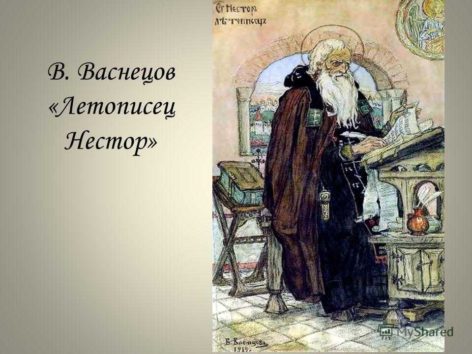 Васнецов нестор летописец картина