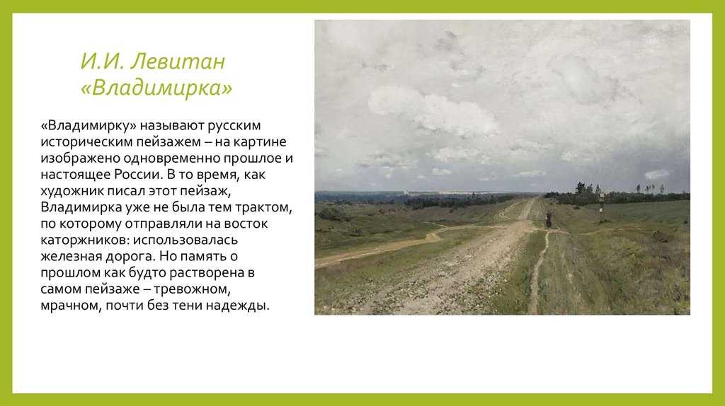 Картина левитана владимирка фото. дом пейзажа имени и.и. левитана в д. елисейково