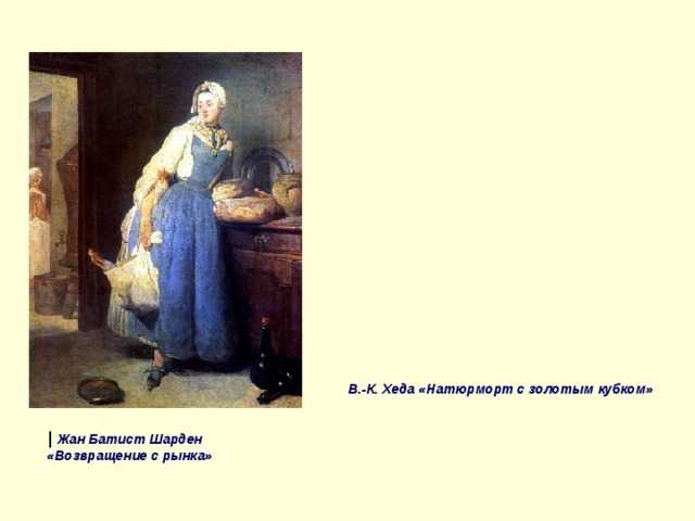 Жан-батист-симеон шарден (1679-1779) — искусствоед.ру –  сетевой ресурс о культуре и искусстве
