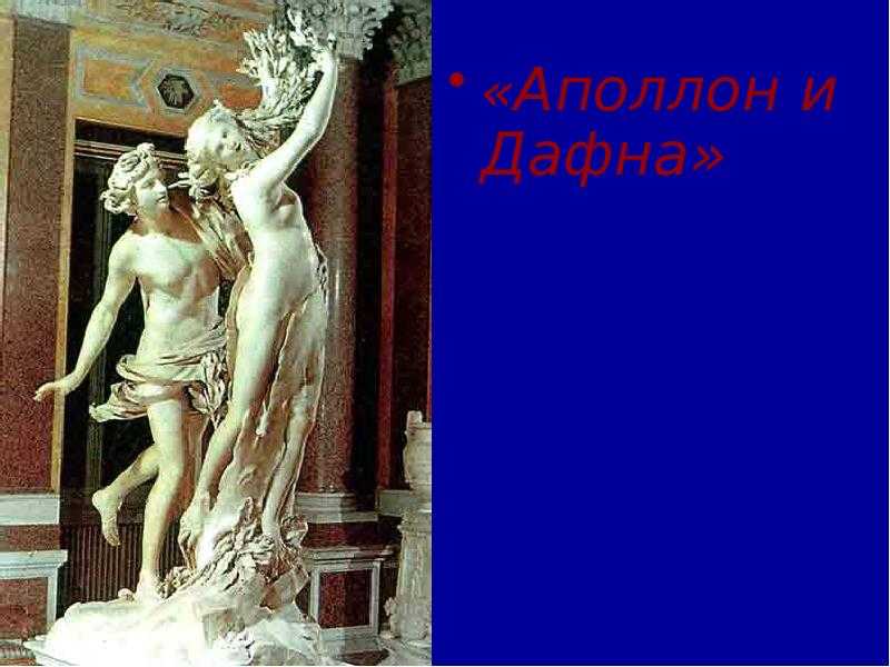 «аполлон и дафна» - совершенное творение бернини