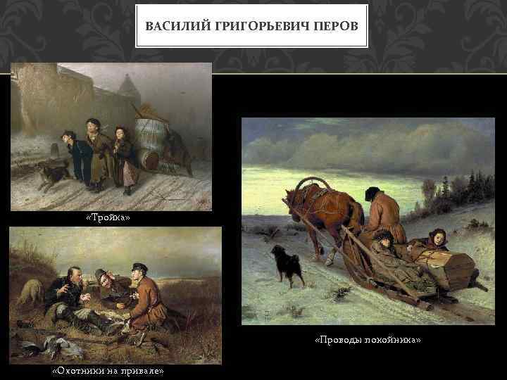 Почему знаменитый русский художник василий перов носил вымышленную фамилию