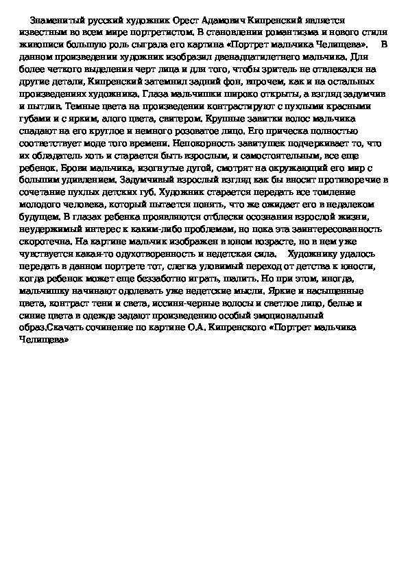 Сочинение по картине кипренского портрет мальчика челищева 8 класс