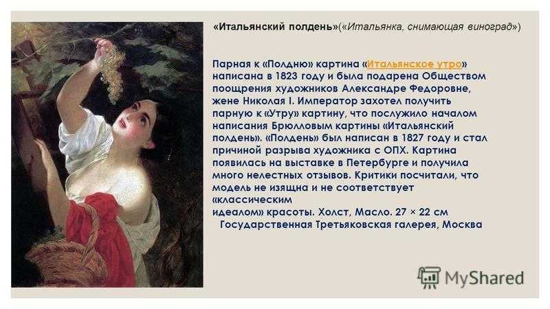 «итальянский полдень» картина брюллова о девушке, собирающей виноград в жаркий летний июльский день