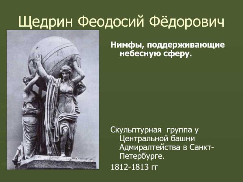 Щедрин, феодосий фёдорович - wi-ki.ru c комментариями