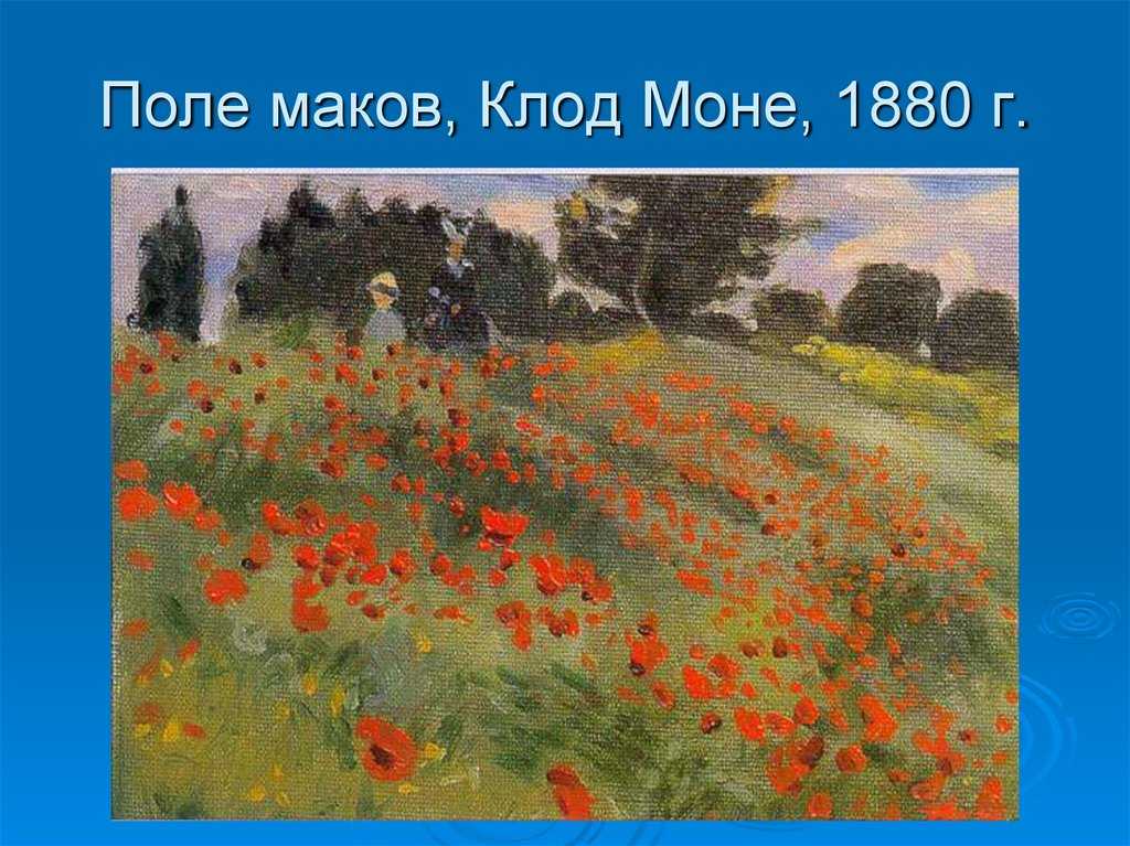 Клод моне поле маков описание картины. "маковое поле" - инсталляция, вдохновленная полотнами клода моне. почему на картине две пары одинаковых фигур