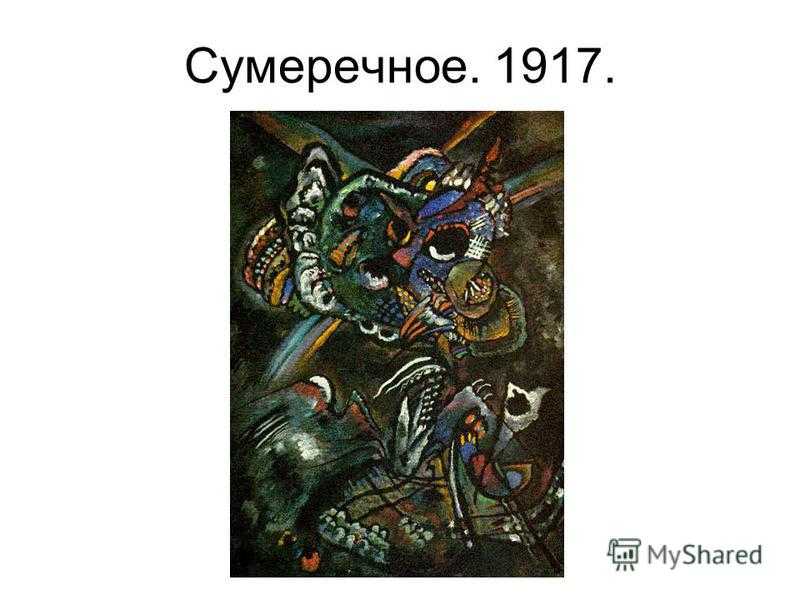 Василий кандинский. история зарождения абстракционизма | дневник живописи