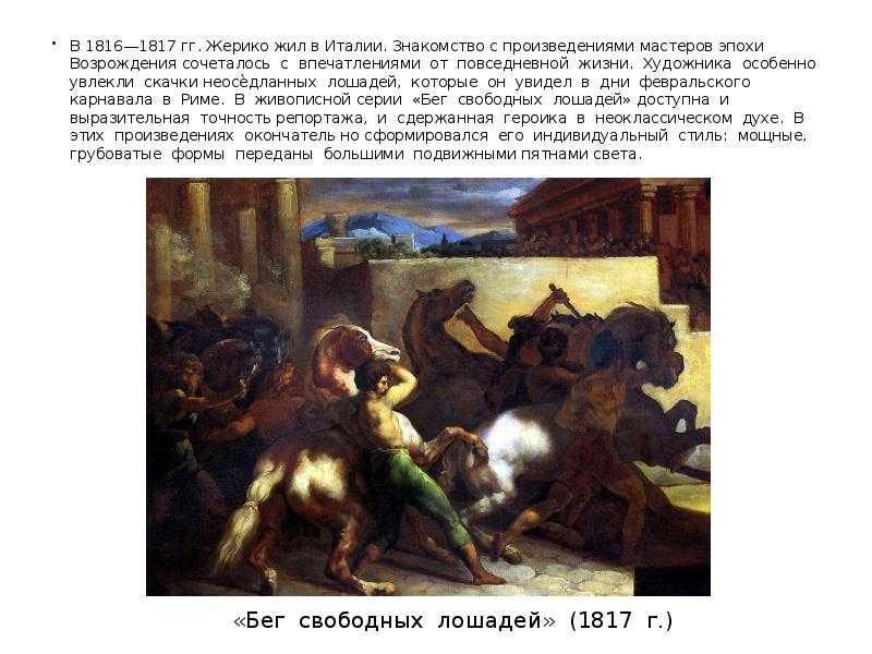 Теодор жерико (1791–1824)