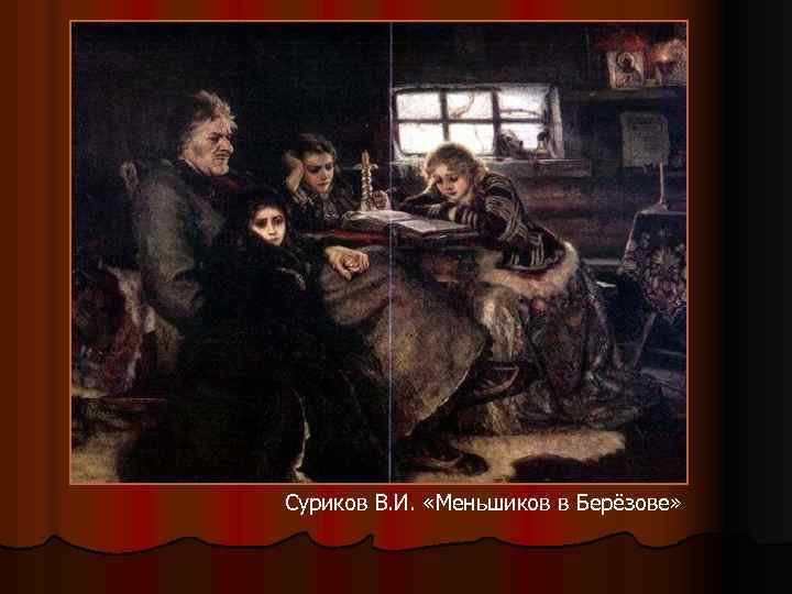 Суриков написал полотно Меншиков в Березове в середине 1883 года За счет этого он
