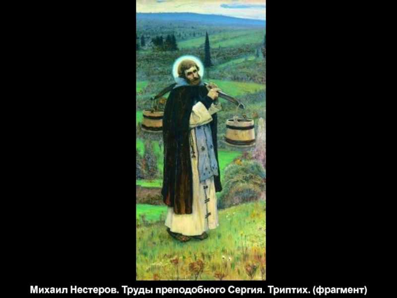 Сергий радонежский - образ в искусстве