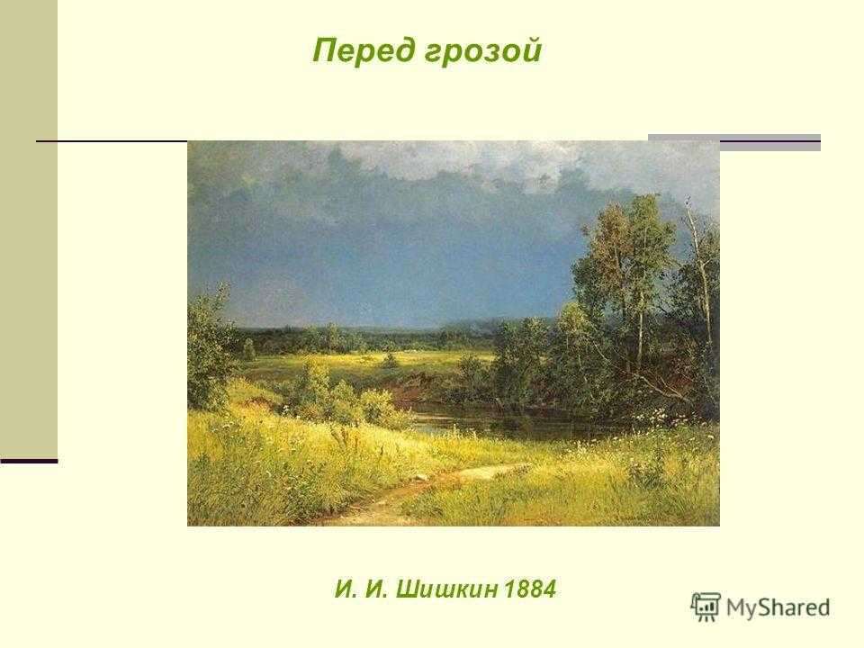 ✅ описание картины ивана шишкина перед грозой. описание картины шишкина перед грозой - paruslife.ru