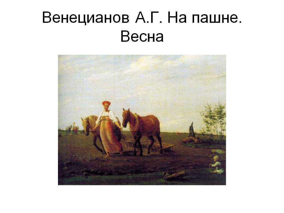 «на пашне. весна» - весеннее дыхание в картине алексея венецианова