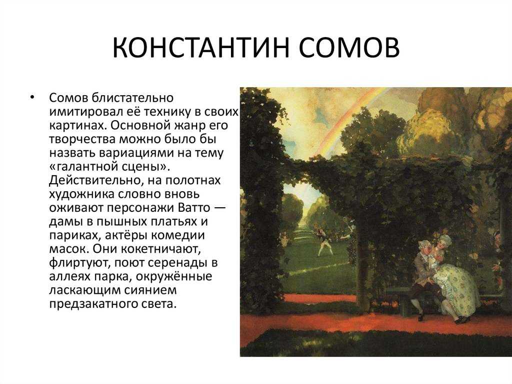 Художник константин сомов. биография и картины константина сомова
