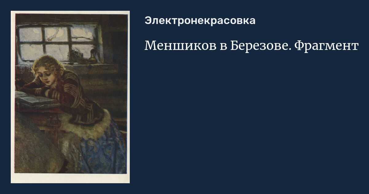 Меншиков в березове суриков