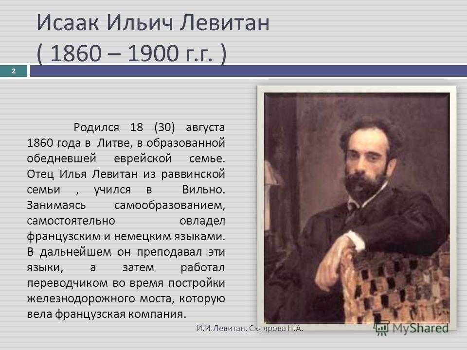 Исаак ильич левитан