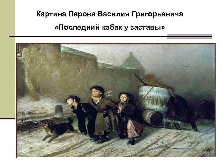 Перов в.г. «последний кабак у заставы». описание картины