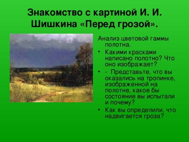 Сочинение по картине перед грозой шишкина 5 класс описание