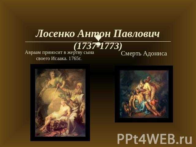 Антон павлович лосенко (1737 - 1773). (дмитриенко а. ф.) [1970 дмитриенко а.ф., кузнецова э.в, петрова о.ф., федорова н.а. - 50 кратких биографий мастеров русского искусства]