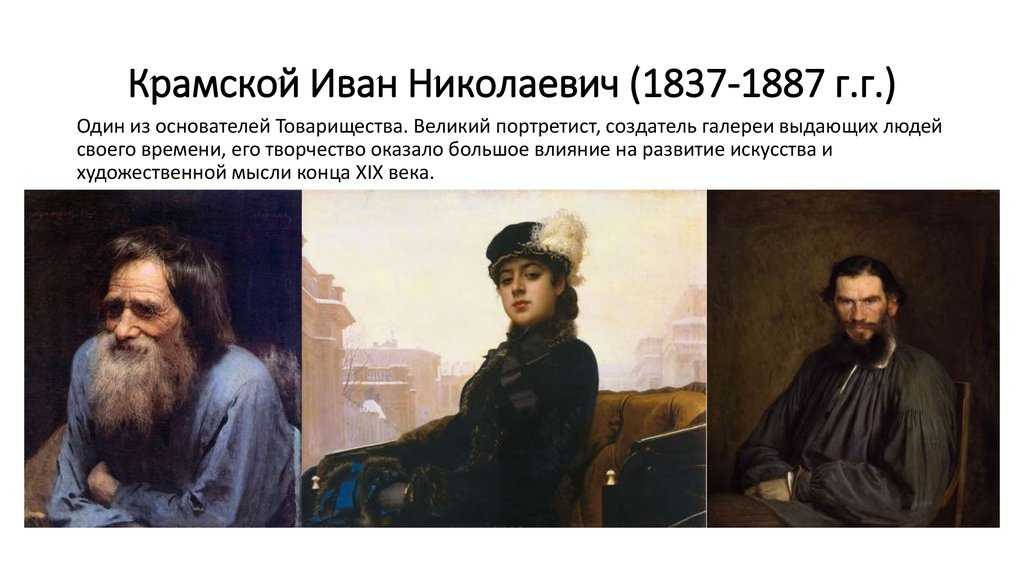 Крамской иван николаевич творчество кратко. картины крамского. монолит императорской академии