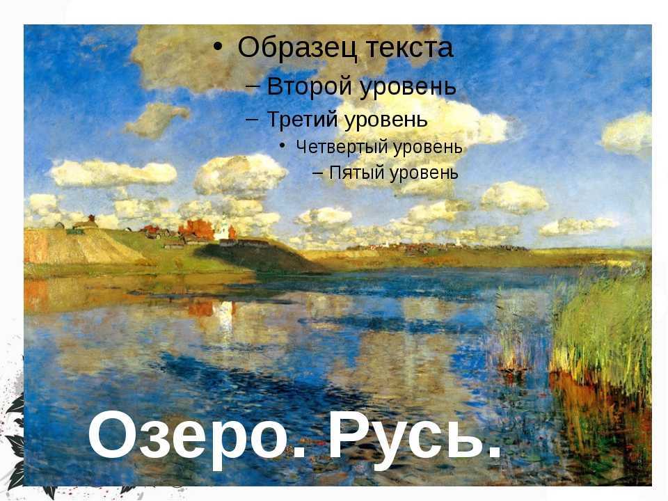 Озеро. русь, исаак ильич левитан