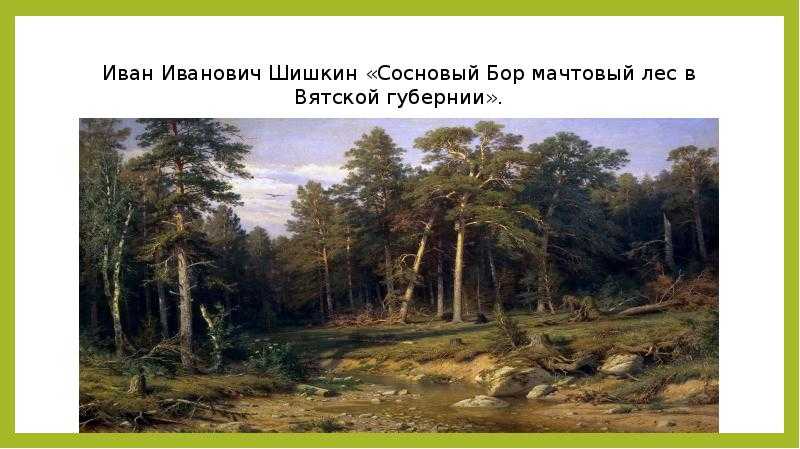 Зеленые деревья, пейзаж, природа, картина, иван шишкин, сосновый бор, мачтовый лес в вятской губернии, hd обои | wallpaperbetter