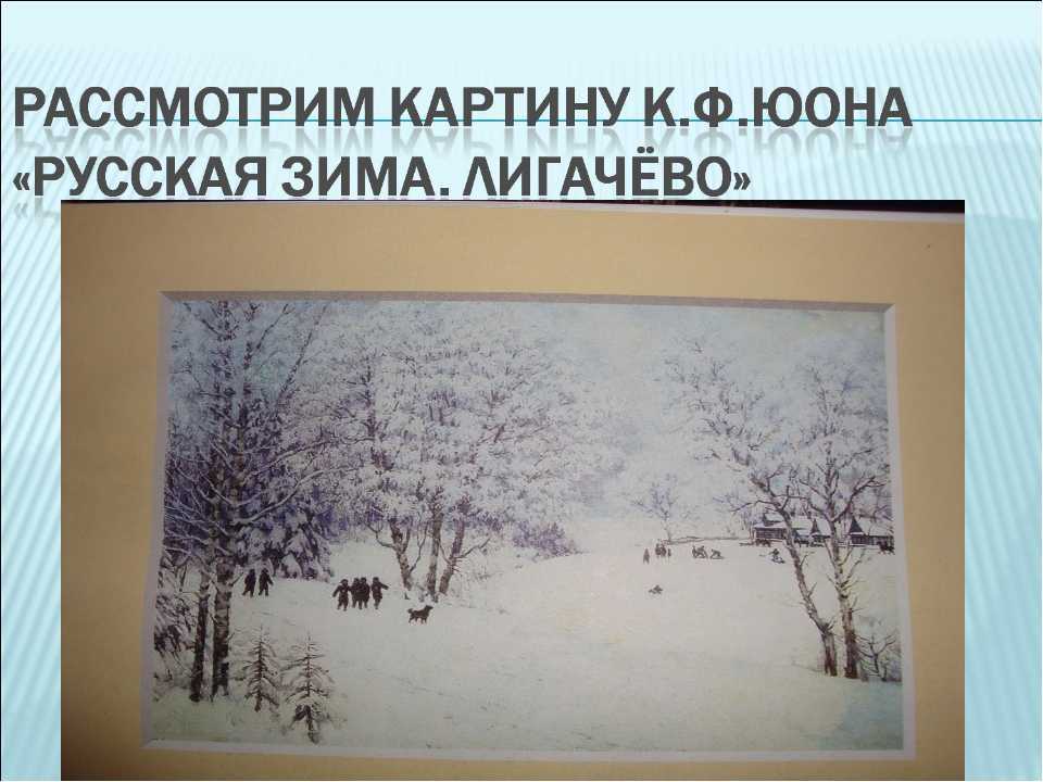 Сочинение по картине волшебница-зима 3, 4 класс юона