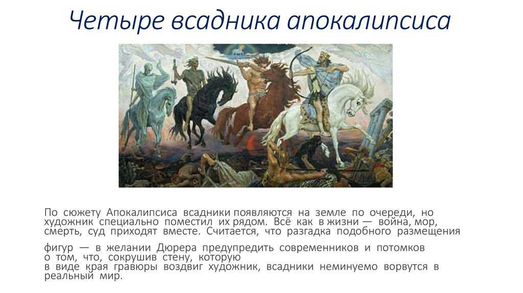 Что значат 4 всадника апокалипсиса, и почему пророчества разных народов обещают конец света