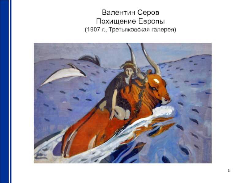 Репродукция картины "похищение европы" валентина серова