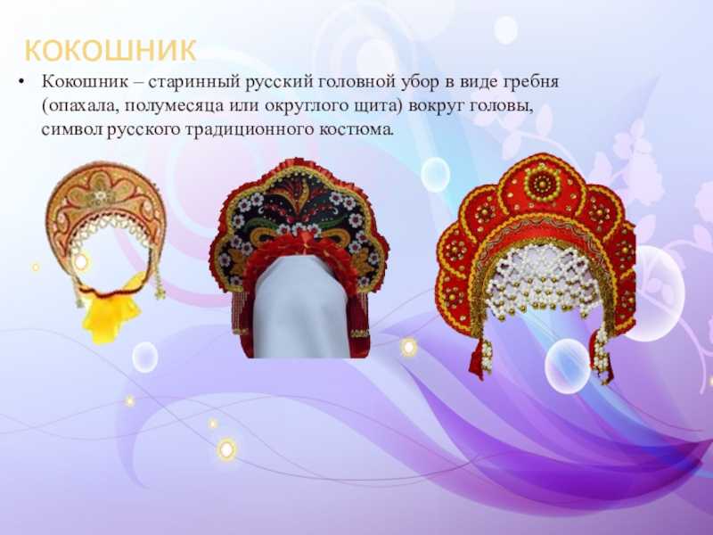 Презентация русский кокошник (5 класс)  доклад, проект