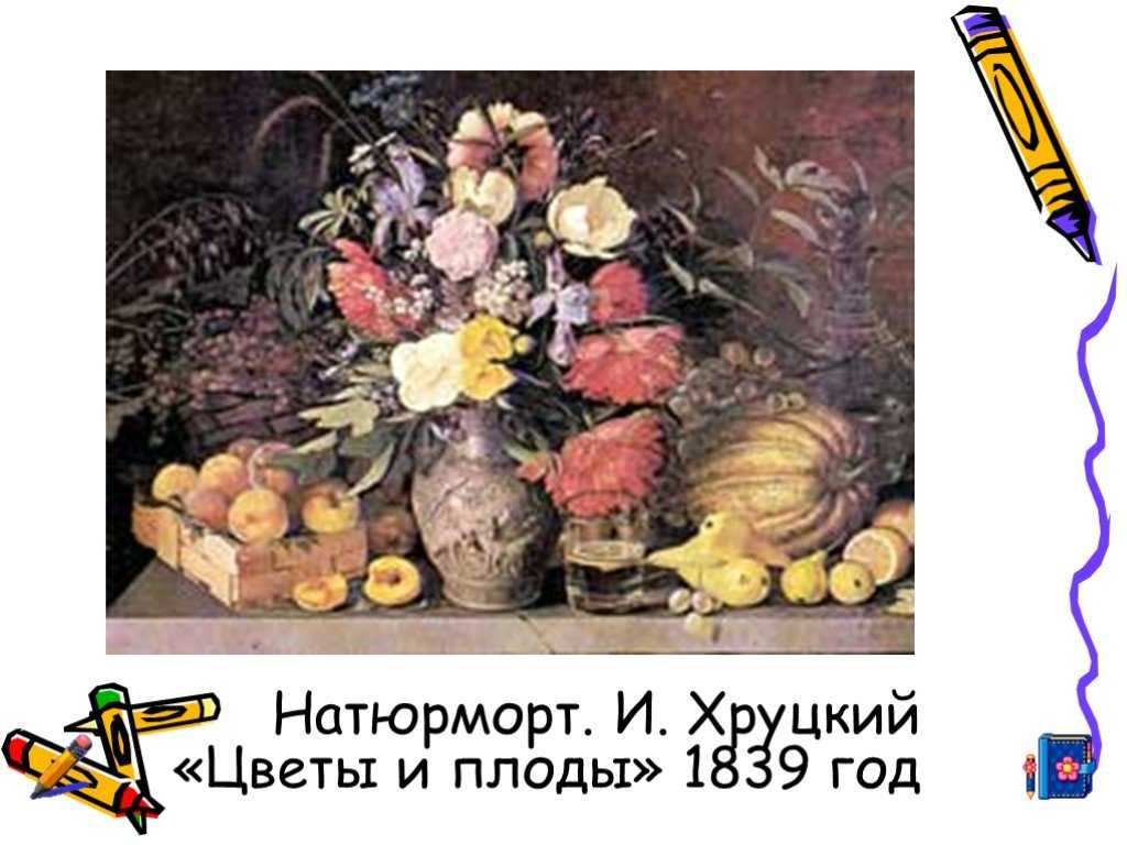 Иван хруцкий — цветы и плоды. картина хруцкого "цветы и плоды". история создания