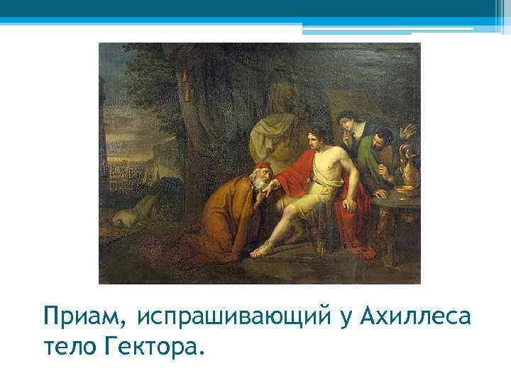 Приам в шатре ахилла. погребение гектора. легенды и мифы древней греции (кун) — читать онлайн