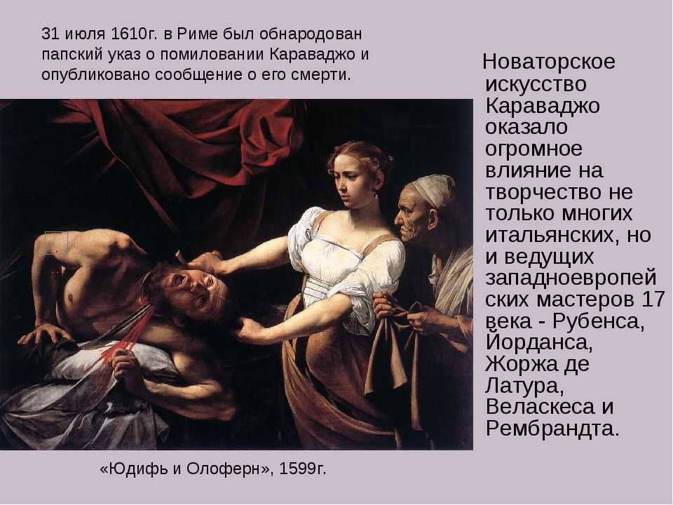 Караваджо: жизнь и творчество художника