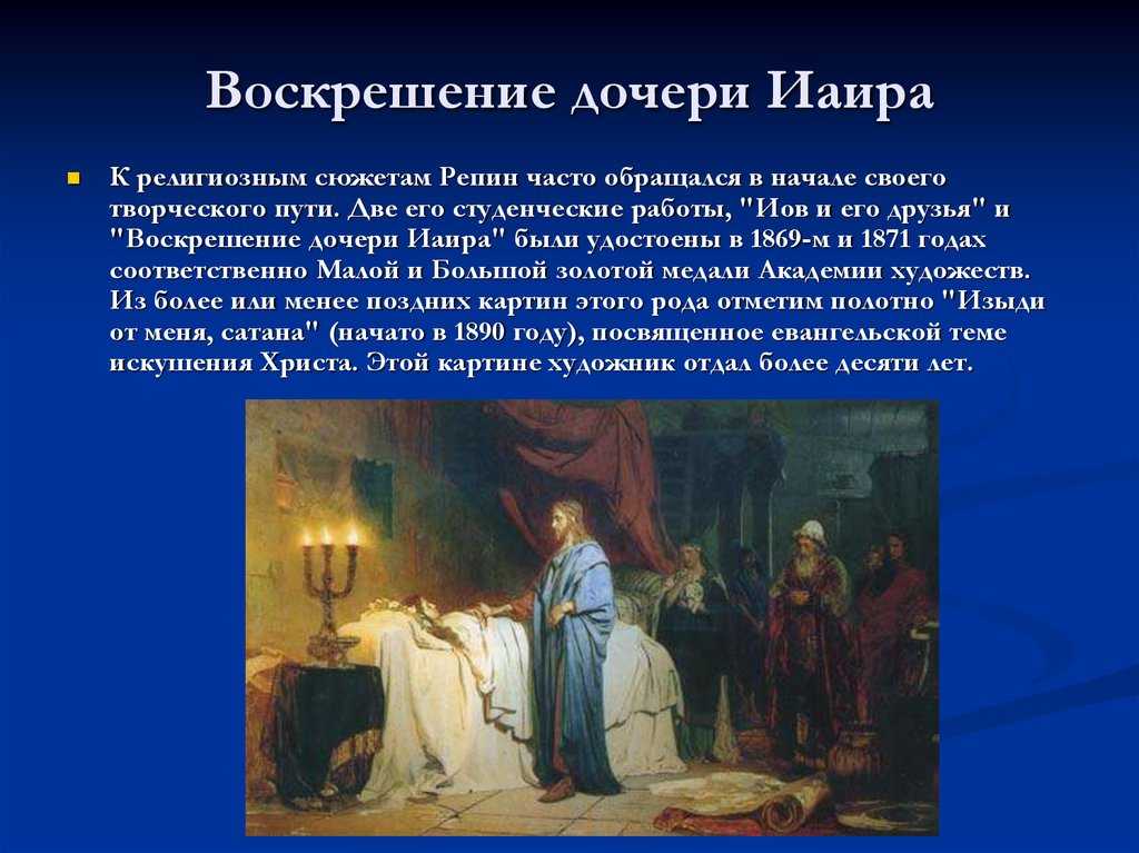 Репин и.е. воскрешение дочери иаира. 1871